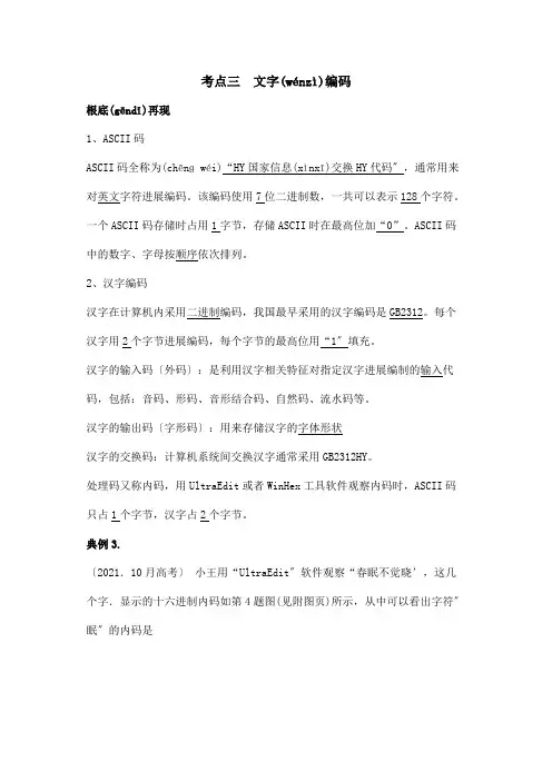 高考信息技术考点3文字编码知识梳理典型例题及训练解析试题