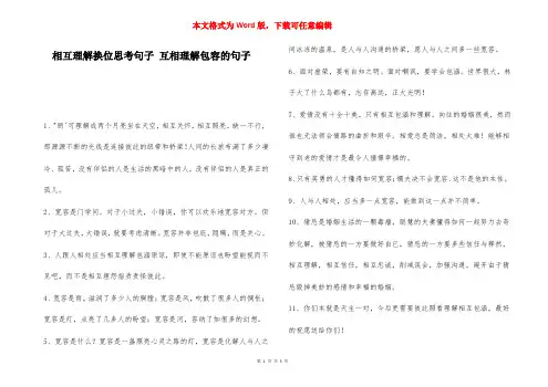相互理解换位思考句子 互相理解包容的句子