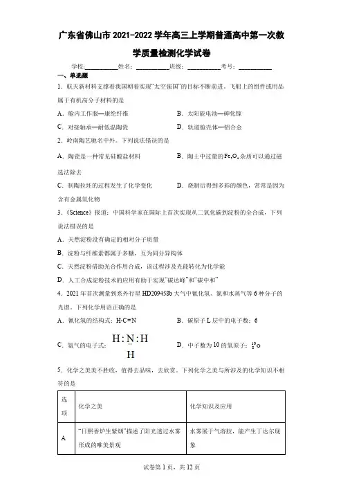 广东省佛山市2021-2022学年高三上学期普通高中第一次教学质量检测化学试卷(含答案解析)