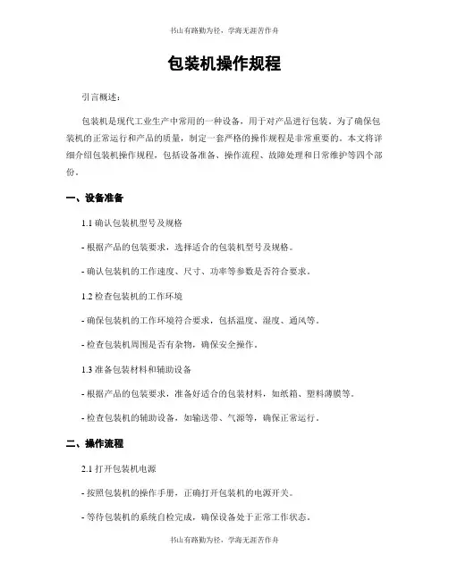 包装机操作规程