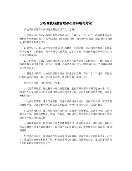 分析高校后勤管理存在的问题与对策