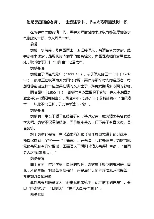他是吴昌硕的老师，一生痴迷隶书，书法大巧若拙独树一帜