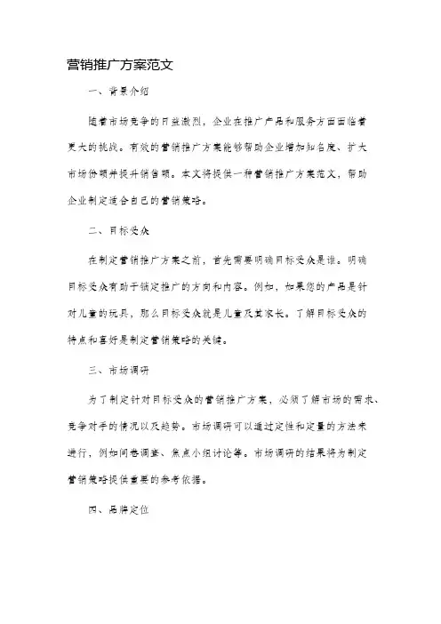 营销推广方案范文