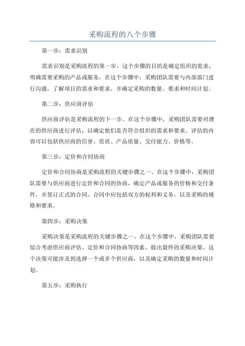 采购流程的八个步骤