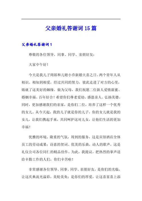 父亲婚礼答谢词15篇