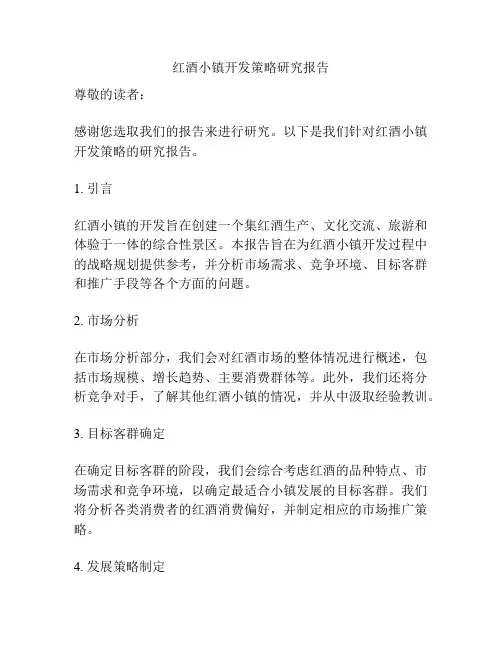 红酒小镇开发策略研究报告