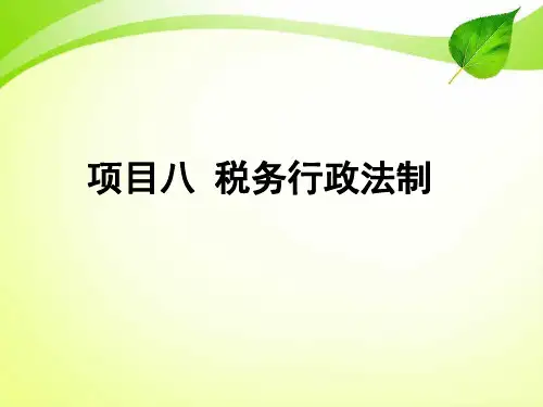 项目8 税务行政法制 《税法》PPT课件