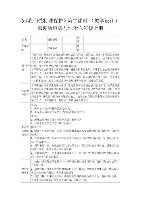 8《我们受特殊保护》第二课时(教学设计)部编版道德与法治六年级上册