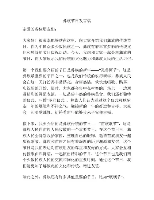 彝族节日发言稿