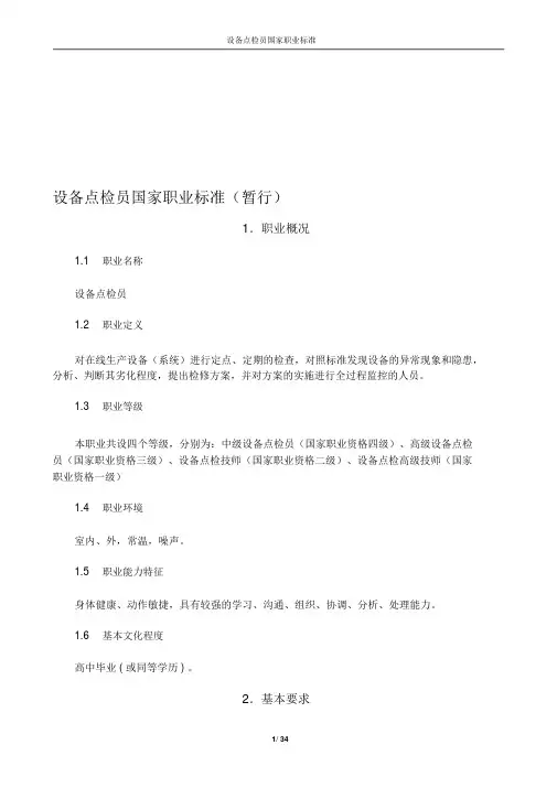 设备点检员国家职业标准(暂行)