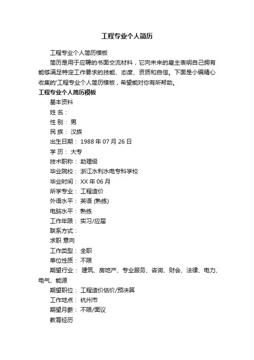 工程专业个人简历模板