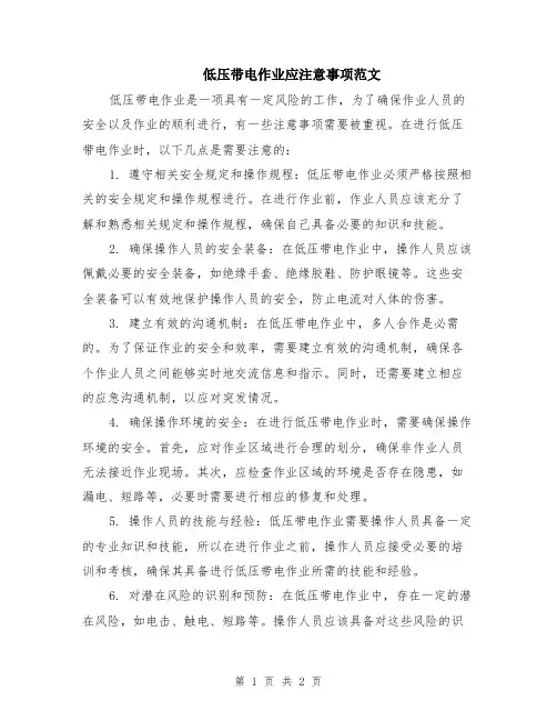 低压带电作业应注意事项范文