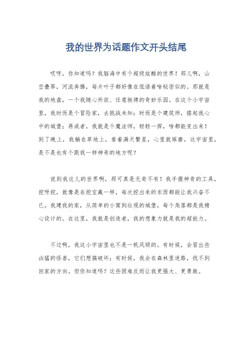 我的世界为话题作文开头结尾