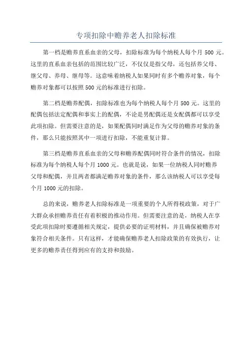 专项扣除中赡养老人扣除标准
