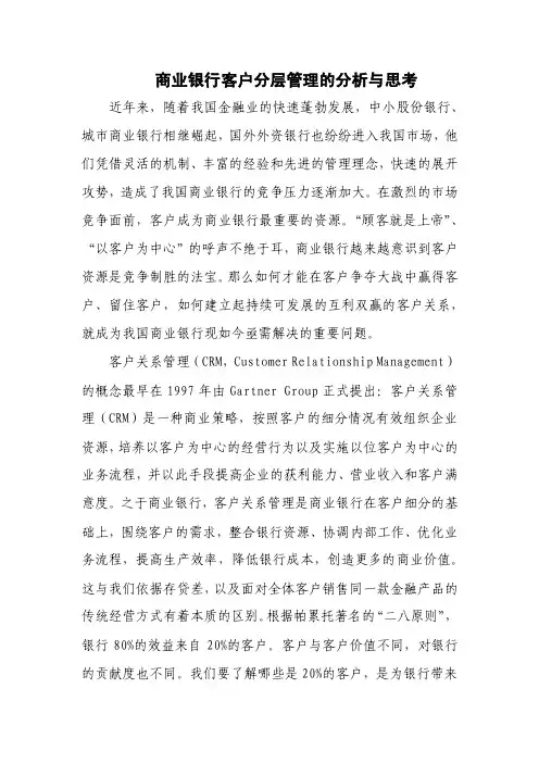商业银行客户分层管理的分析与思考