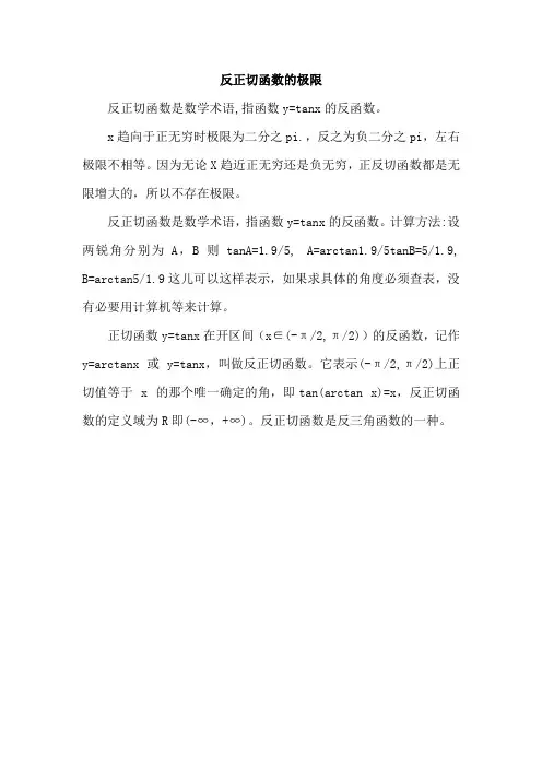 反正切函数的极限