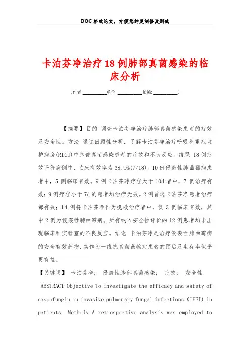 卡泊芬净治疗18例肺部真菌感染的临床分析