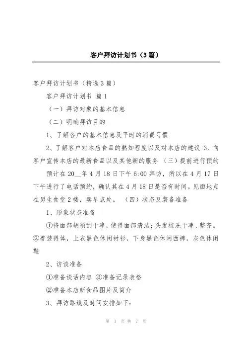 客户拜访计划书(3篇)