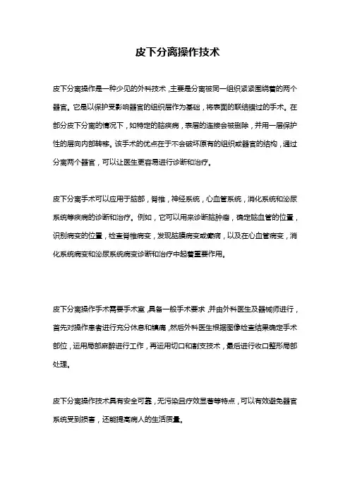 皮下分离操作技术