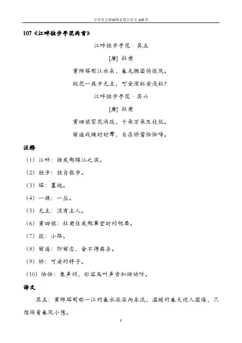 小学语文部编版必背古诗文125首含诗词解析——107江畔独步寻花两首