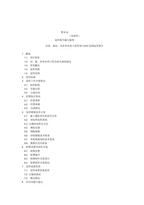 河道划界报告编写提纲检测项目内容及方法表评定表公式质量检测报告编写提纲验收资料移交清单目录
