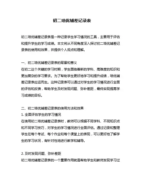 初二培优辅差记录表