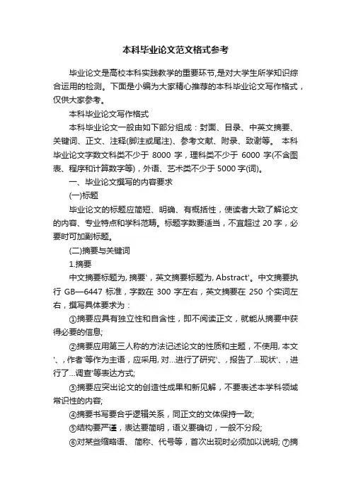 本科毕业论文范文格式参考