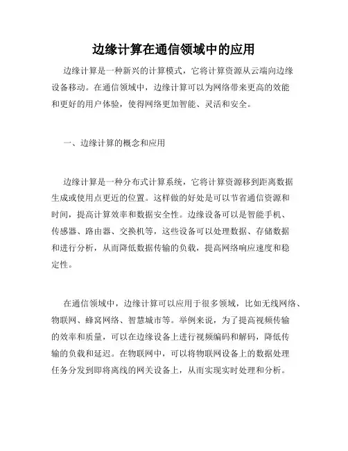 边缘计算在通信领域中的应用