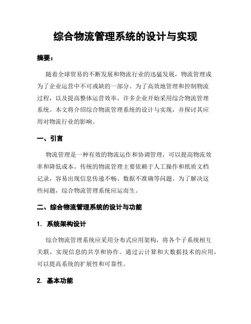 综合物流管理系统的设计与实现