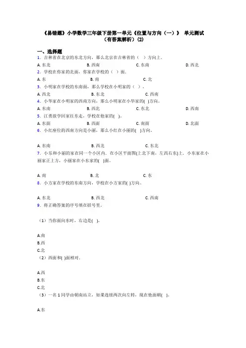 《易错题》小学数学三年级下册第一单元《位置与方向(一)》 单元测试(有答案解析)(2)