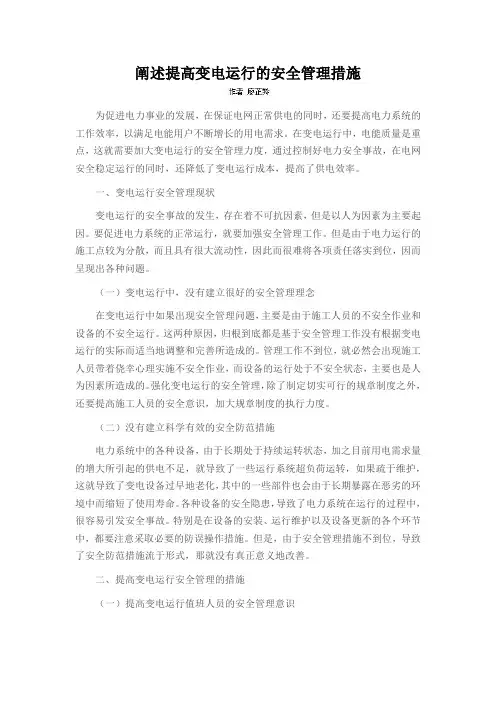 阐述提高变电运行的安全管理措施