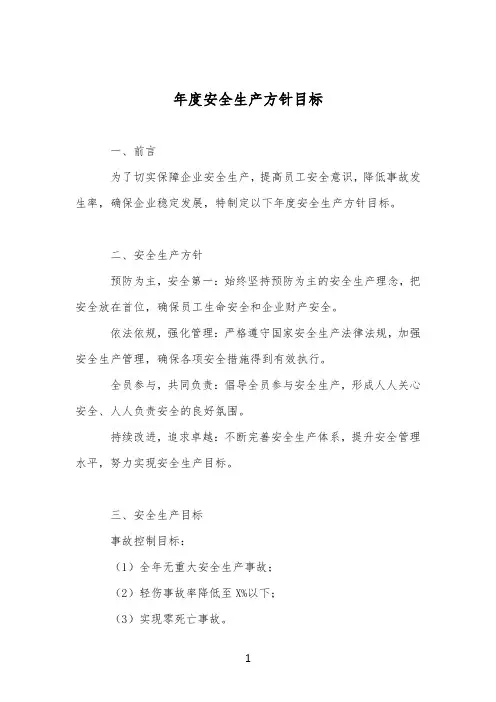 年度安全生产方针目标