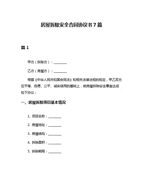 房屋拆除安全合同协议书7篇