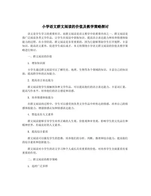 小学语文群文阅读的价值及教学策略探讨