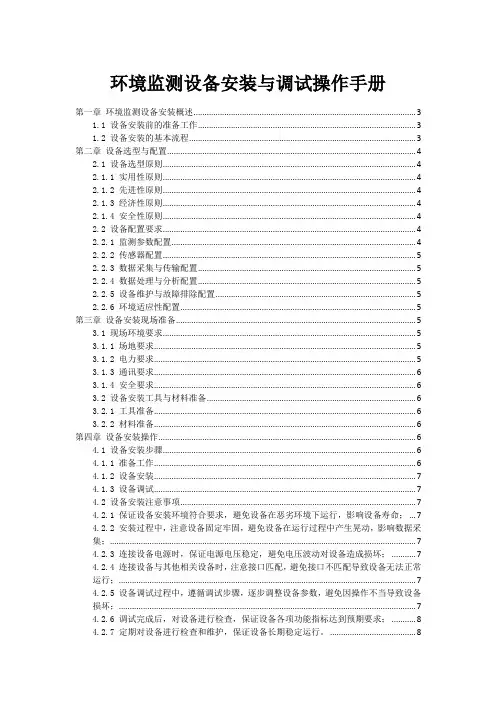 环境监测设备安装与调试操作手册