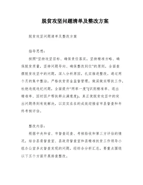 脱贫攻坚问题清单及整改方案