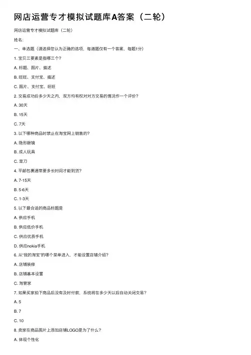 网店运营专才模拟试题库A答案（二轮）