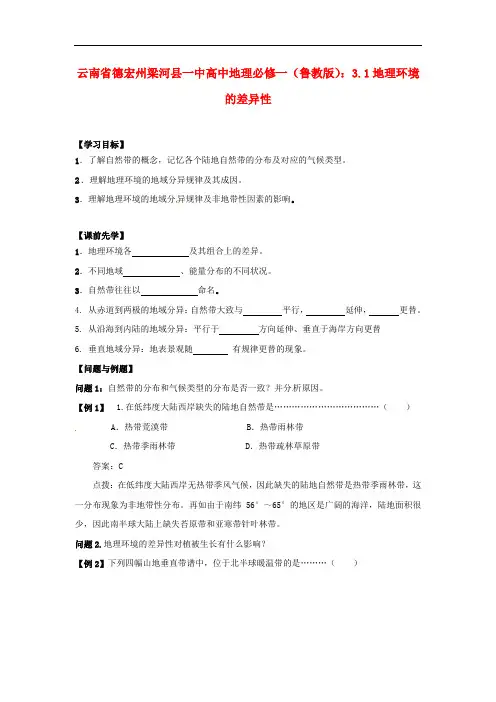 高中地理 3.1地理环境的差异性 精品导学案