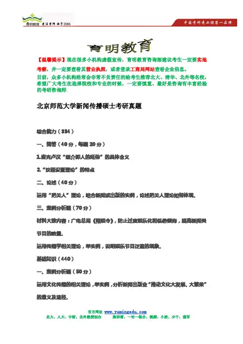 北京师范大学新闻传播硕士考研真题