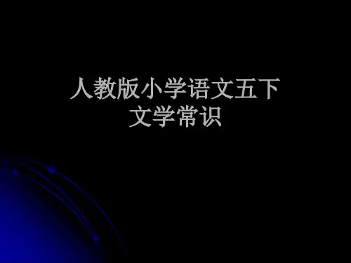 人教版五年级下册语文课内复习题--课文内容填空