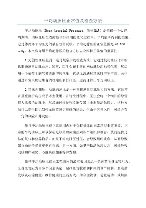 平均动脉压正常值及检查方法