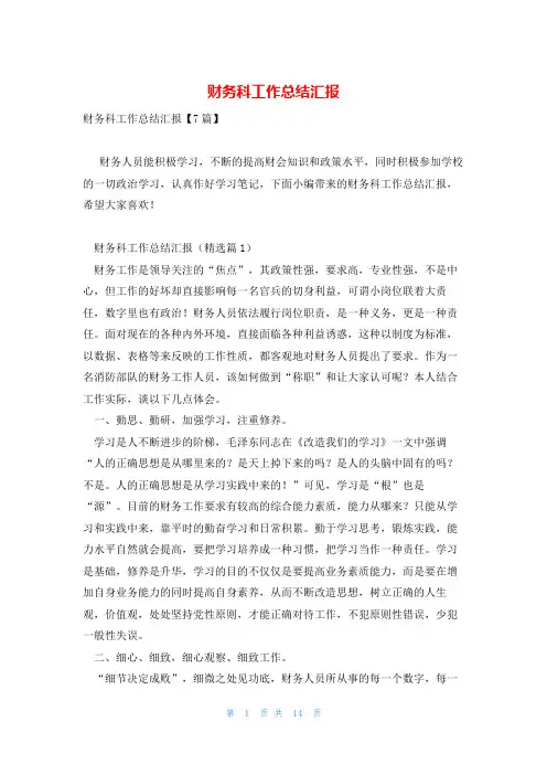 财务科工作总结汇报