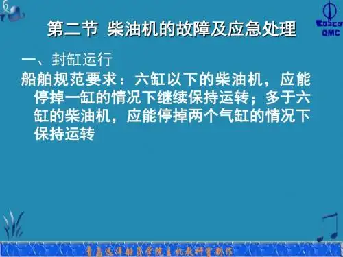 第二节 柴油机的故障及应急处理