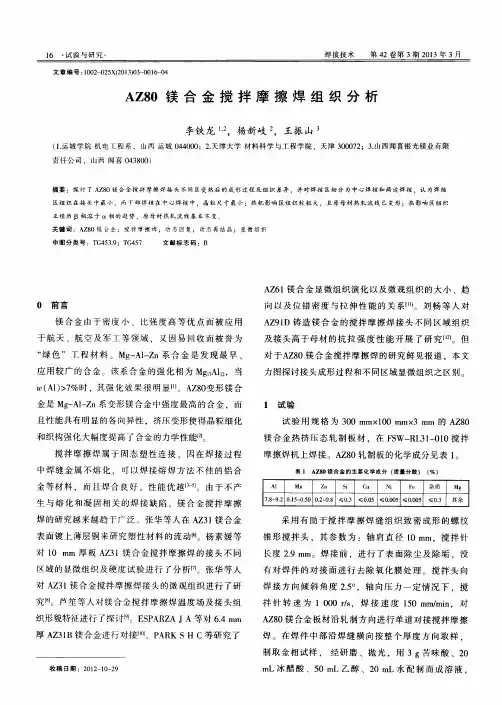 AZ80镁合金搅拌摩擦焊组织分析