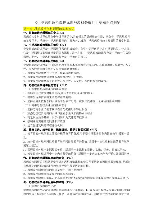 《中学思想政治课程标准与教材分析》主要知识点归纳