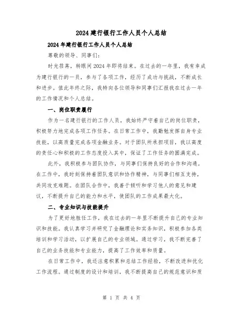 2024建行银行工作人员个人总结(2篇)
