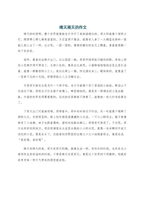 晴天雨天的作文