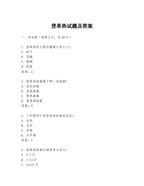 登革热试题及答案