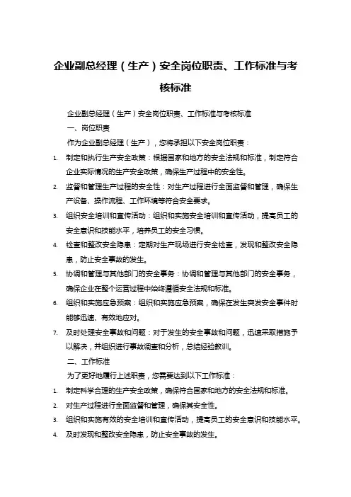 企业副总经理(生产)安全岗位职责、工作标准与考核标准