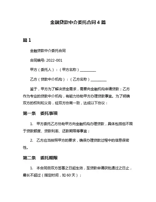 金融贷款中介委托合同4篇